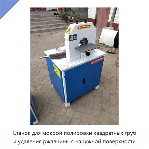 Станок для мокрой полировки квадратных труб и удаления ржавчины с наружной поверхности