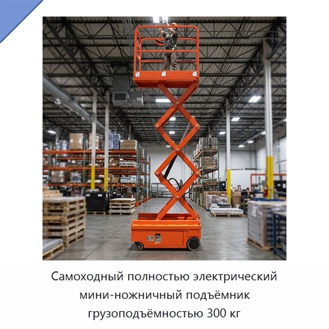Самоходный полностью электрический мини-ножничный подъёмник грузоподъёмностью 300 кг