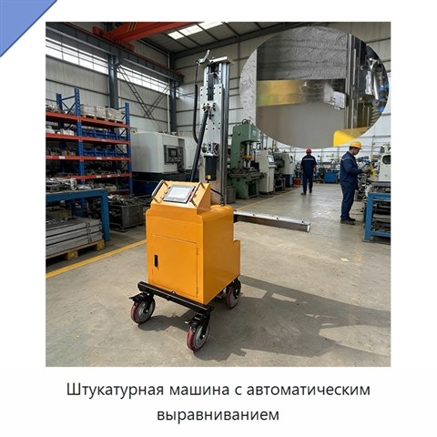 Штукатурная машина с автоматическим выравниванием