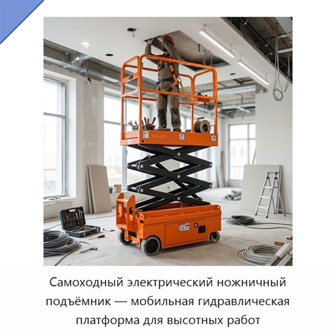Самоходный электрический ножничный подъёмник — мобильная гидравлическая платформа для высотных работ