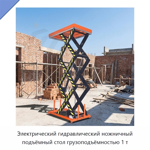 Электрический гидравлический ножничный подъёмный стол грузоподъёмностью 1 т