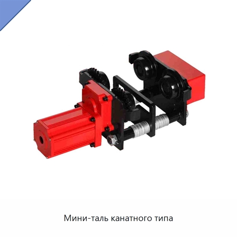 Мини-таль канатного типа