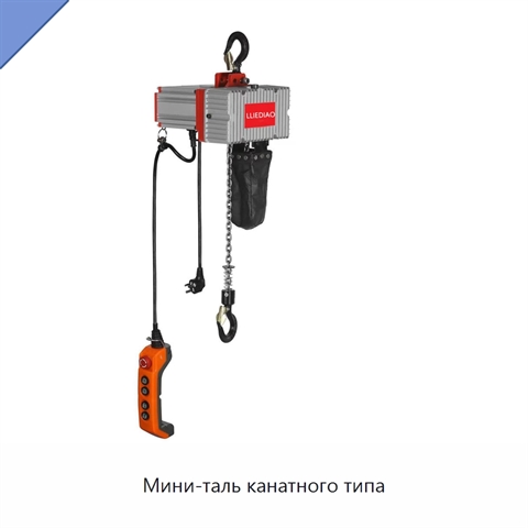 Мини-таль канатного типа