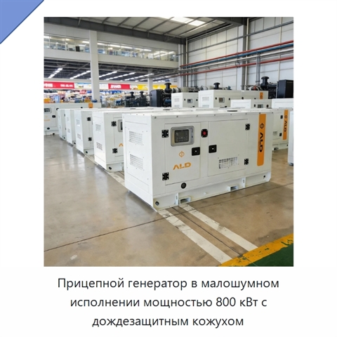 Прицепной генератор в малошумном исполнении мощностью 800 кВт с дождезащитным кожухом