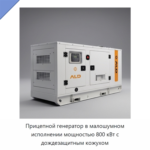 Прицепной генератор в малошумном исполнении мощностью 800 кВт с дождезащитным кожухом