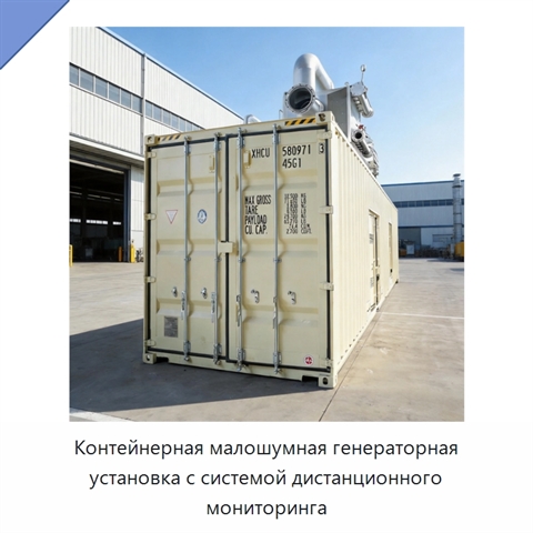 Контейнерная малошумная генераторная установка с системой дистанционного мониторинга