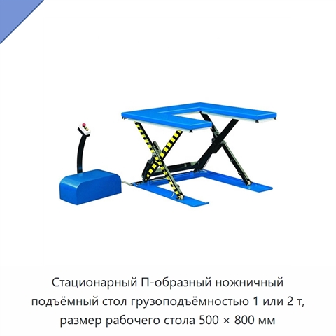 Стационарный П-образный ножничный подъёмный стол грузоподъёмностью 1 или 2 т, размер рабочего стола 500 × 800 мм