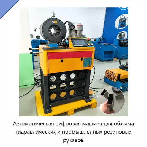 Автоматическая цифровая машина для обжима гидравлических и промышленных резиновых рукавов