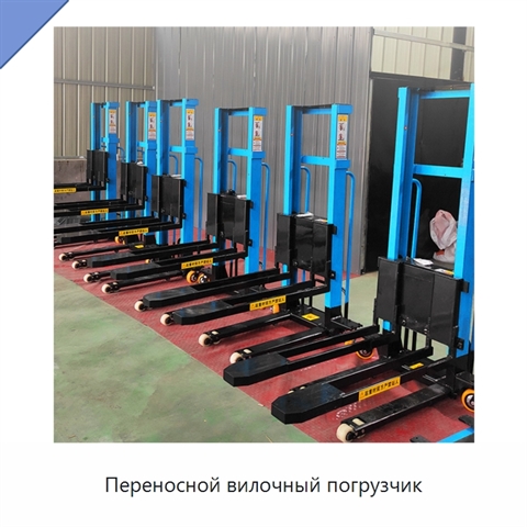 Переносной вилочный погрузчик