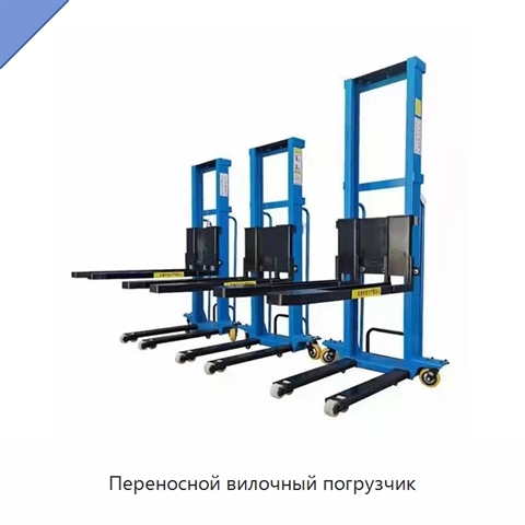 Переносной вилочный погрузчик