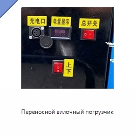 Переносной вилочный погрузчик
