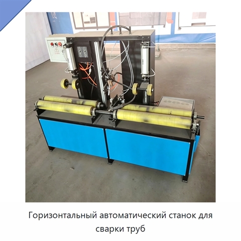 Горизонтальный автоматический станок для сварки труб