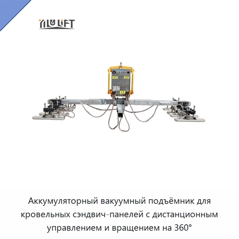 Аккумуляторный вакуумный подъёмник для кровельных сэндвич-панелей с дистанционным управлением и вращением на 360°