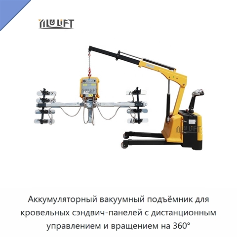 Аккумуляторный вакуумный подъёмник для кровельных сэндвич-панелей с дистанционным управлением и вращением на 360°