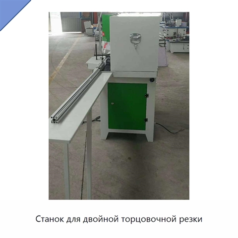 Станок для двойной торцовочной резки