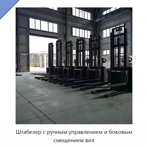 Штабелер с ручным управлением и боковым смещением вил