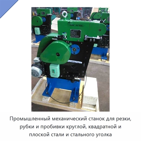 Промышленный механический станок для резки, рубки и пробивки круглой, квадратной и плоской стали и стального уголка