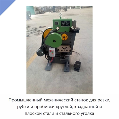 Промышленный механический станок для резки, рубки и пробивки круглой, квадратной и плоской стали и стального уголка