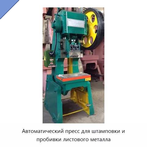 Автоматический пресс для штамповки и пробивки листового металла