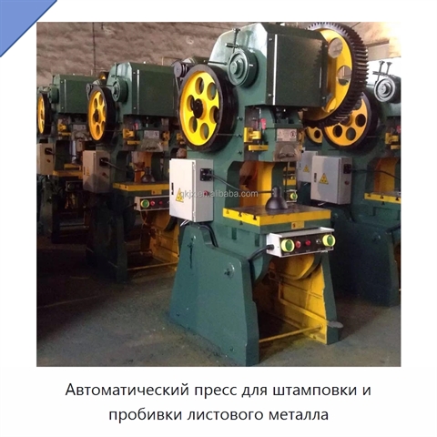 Автоматический пресс для штамповки и пробивки листового металла