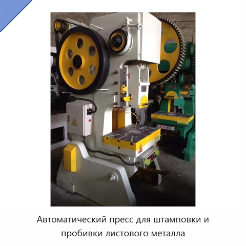 Автоматический пресс для штамповки и пробивки листового металла