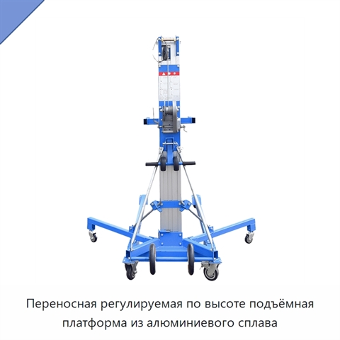 Переносная регулируемая по высоте подъёмная платформа из алюминиевого сплава