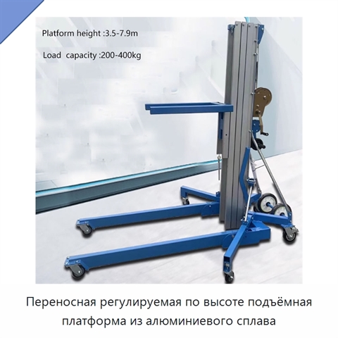 Переносная регулируемая по высоте подъёмная платформа из алюминиевого сплава