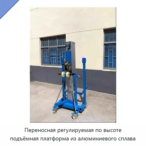 Переносная регулируемая по высоте подъёмная платформа из алюминиевого сплава