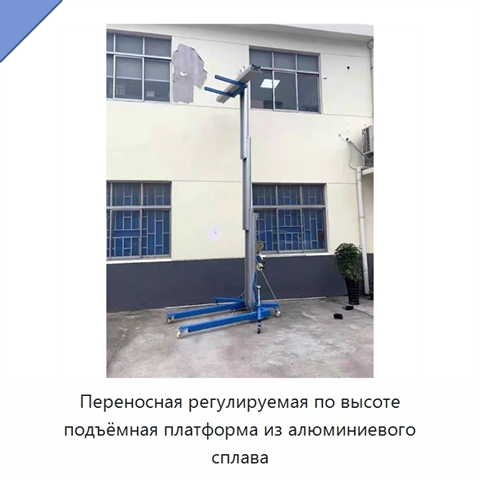 Переносная регулируемая по высоте подъёмная платформа из алюминиевого сплава