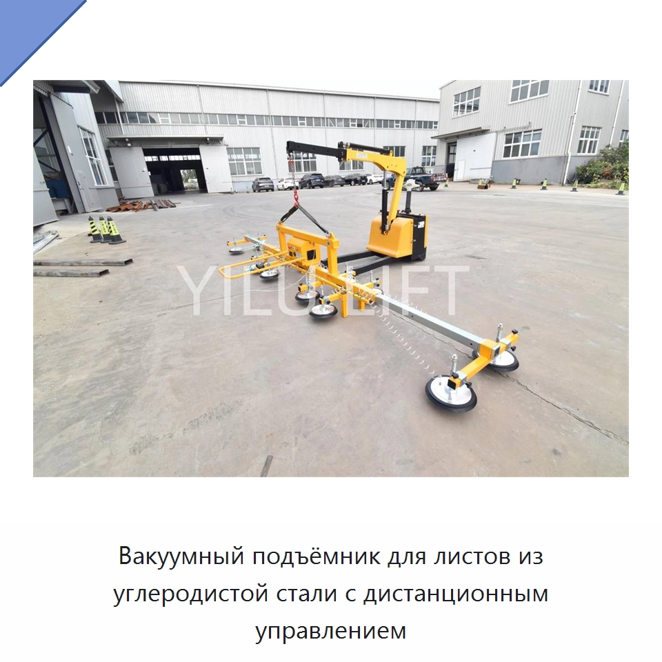 Вакуумный подъёмник для листов из углеродистой стали с дистанционным управлением — Вакуумные грузозахваты