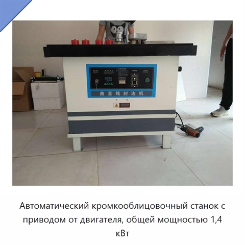 Автоматический кромкооблицовочный станок с приводом от двигателя, общей мощностью 1,4 кВт