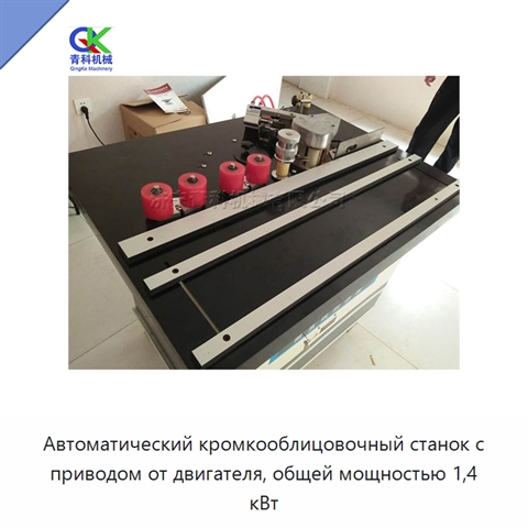 Автоматический кромкооблицовочный станок с приводом от двигателя, общей мощностью 1,4 кВт