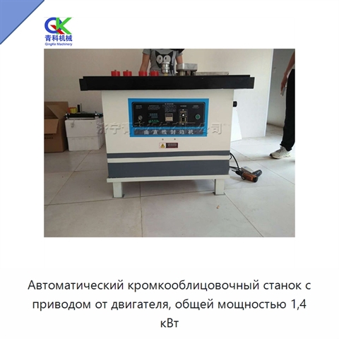 Автоматический кромкооблицовочный станок с приводом от двигателя, общей мощностью 1,4 кВт