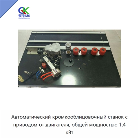Автоматический кромкооблицовочный станок с приводом от двигателя, общей мощностью 1,4 кВт