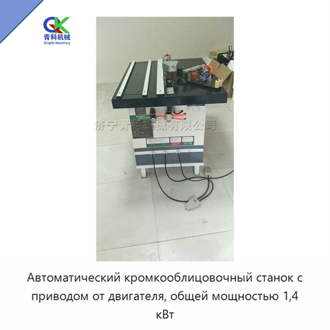 Автоматический кромкооблицовочный станок с приводом от двигателя, общей мощностью 1,4 кВт