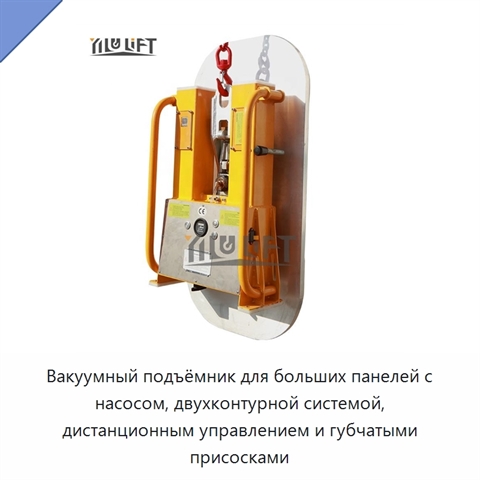 Вакуумный подъёмник для больших панелей с насосом, двухконтурной системой, дистанционным управлением и губчатыми присосками