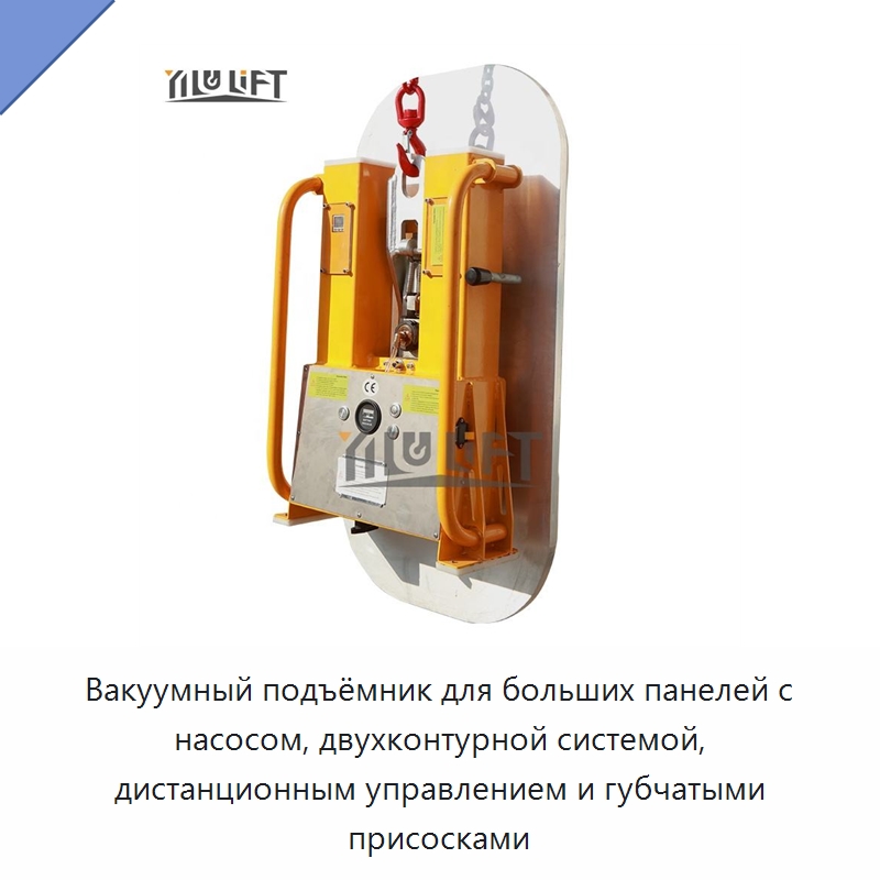 Вакуумный подъёмник для больших панелей с насосом, двухконтурной системой, дистанционным управлением и губчатыми присосками — Вакуумные грузозахваты