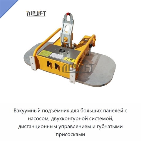 Вакуумный подъёмник для больших панелей с насосом, двухконтурной системой, дистанционным управлением и губчатыми присосками