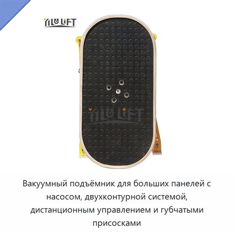 Вакуумный подъёмник для больших панелей с насосом, двухконтурной системой, дистанционным управлением и губчатыми присосками
