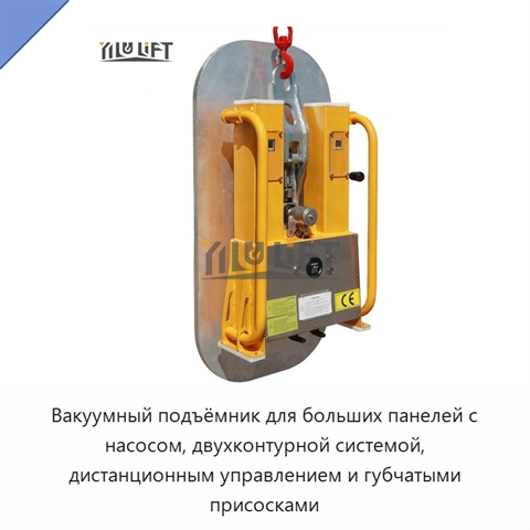 Вакуумный подъёмник для больших панелей с насосом, двухконтурной системой, дистанционным управлением и губчатыми присосками