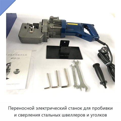 Переносной электрический станок для пробивки и сверления стальных швеллеров и уголков