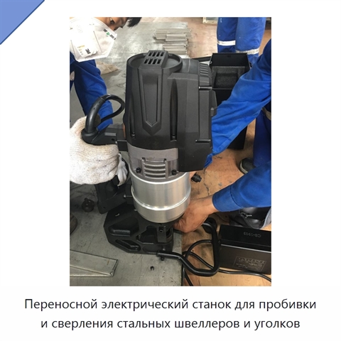 Переносной электрический станок для пробивки и сверления стальных швеллеров и уголков
