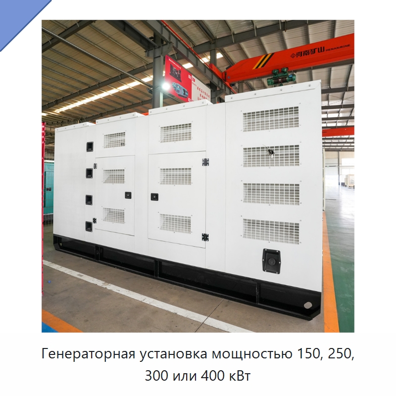 Генераторная установка мощностью 150, 250, 300 или 400 кВт — Дизельные генераторы