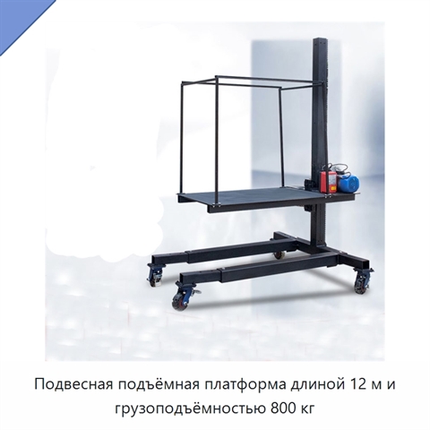 Подвесная подъёмная платформа длиной 12 м и грузоподъёмностью 800 кг