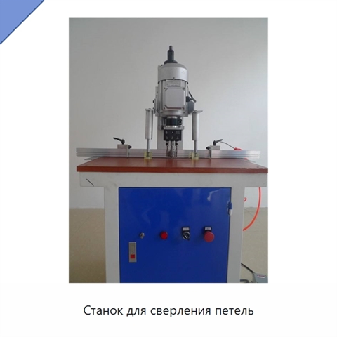 Станок для сверления петель