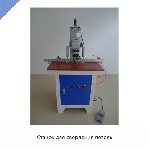 Станок для сверления петель