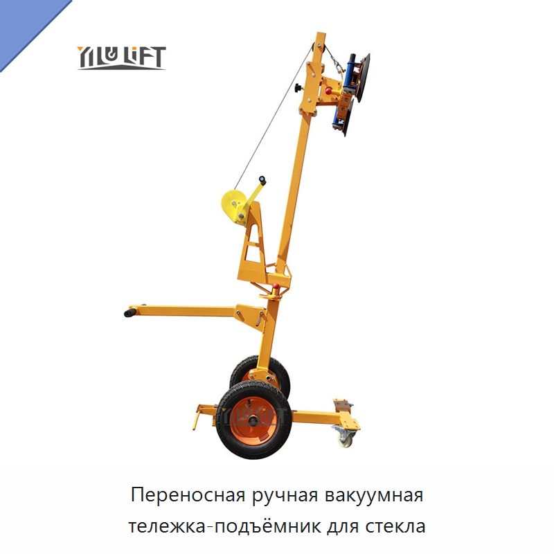 Переносная ручная вакуумная тележка-подъёмник для стекла — Вакуумные грузозахваты