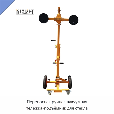 Переносная ручная вакуумная тележка-подъёмник для стекла