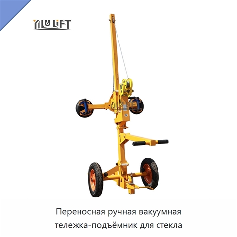 Переносная ручная вакуумная тележка-подъёмник для стекла