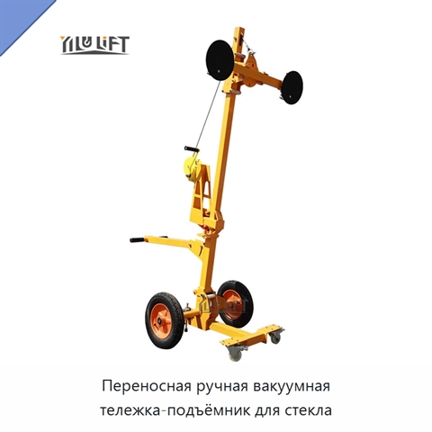 Переносная ручная вакуумная тележка-подъёмник для стекла